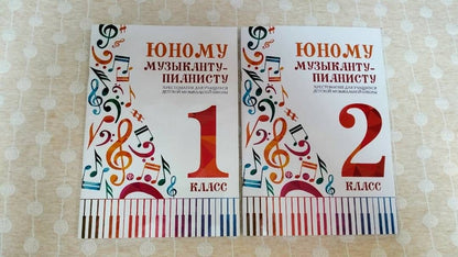 Галина Цыганова: Юному музыканту-пианисту. Хрестоматия. 1 класс