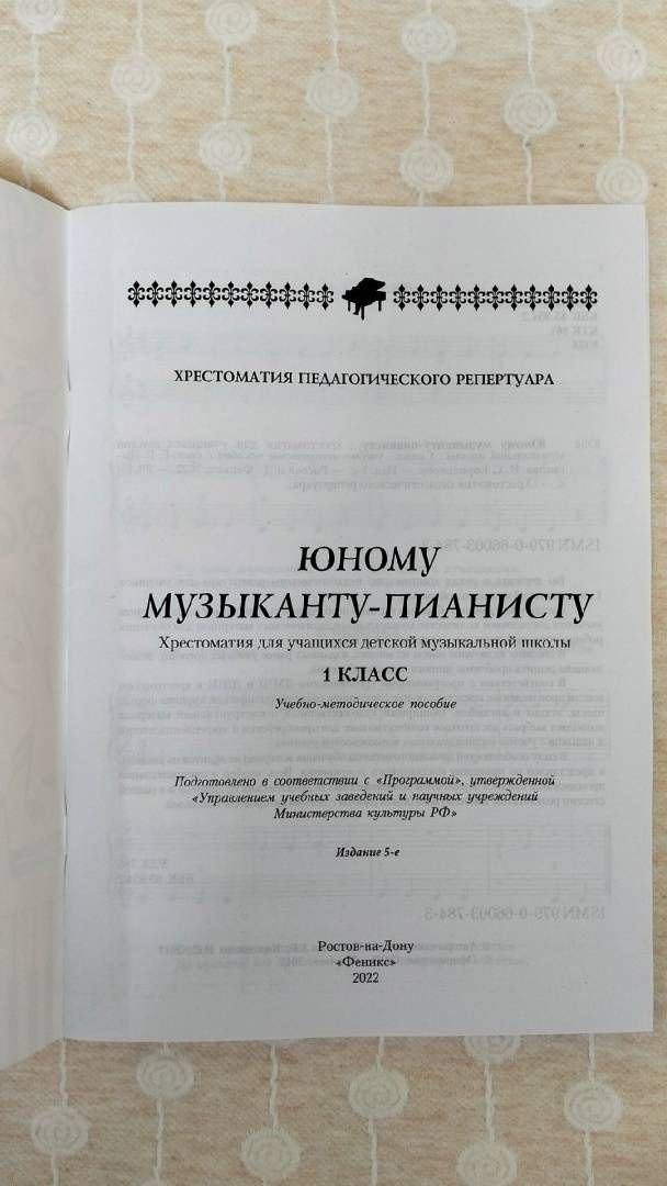 Галина Цыганова: Юному музыканту-пианисту. Хрестоматия. 1 класс