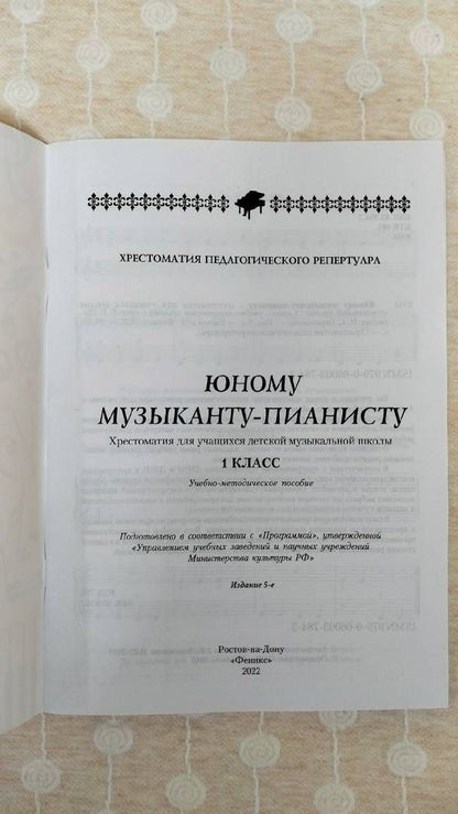 Галина Цыганова: Юному музыканту-пианисту. Хрестоматия. 1 класс