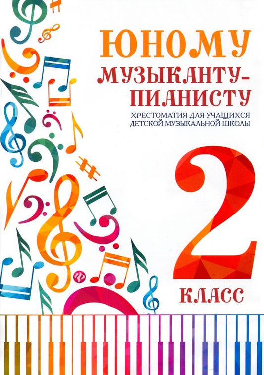 Ирина Королькова: Юному музыканту-пианисту. Хрестоматия. 2 класс. Учебно-методическое пособие