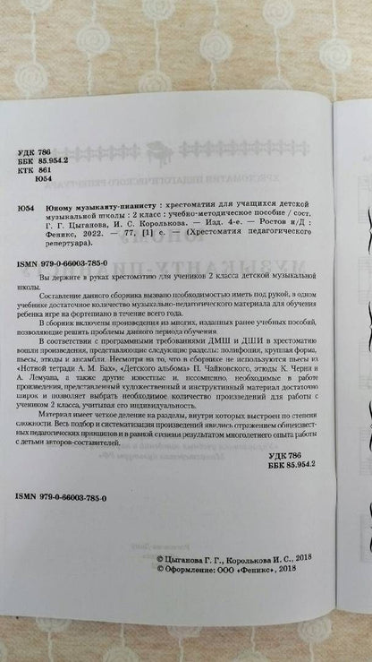 Ирина Королькова: Юному музыканту-пианисту. Хрестоматия. 2 класс. Учебно-методическое пособие