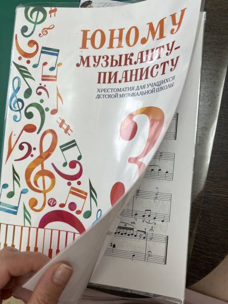 Юному музыканту-пианисту. Хрестоматия. 3 класс