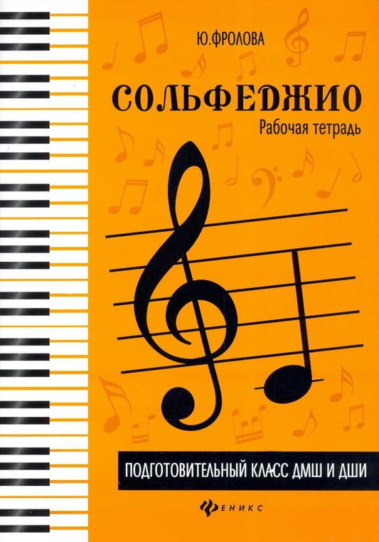 Юлия Фролова: Сольфеджио. Рабочая тетрадь. Подготовительный класс ДМШ и ДШИ