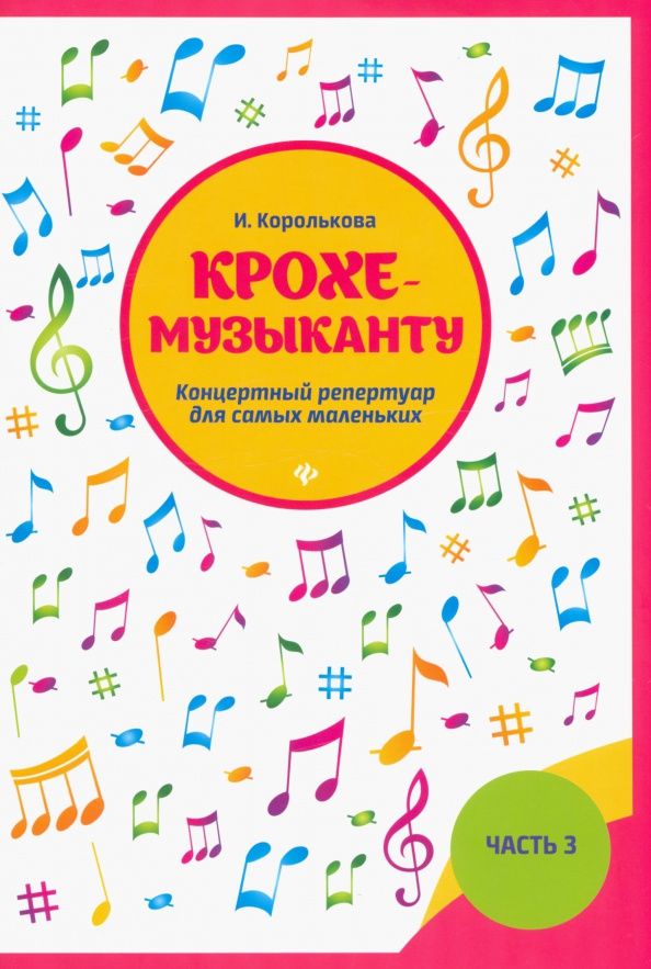 Королькова Станиславовна: Крохе-музыканту. Концертный репертуар. Часть III