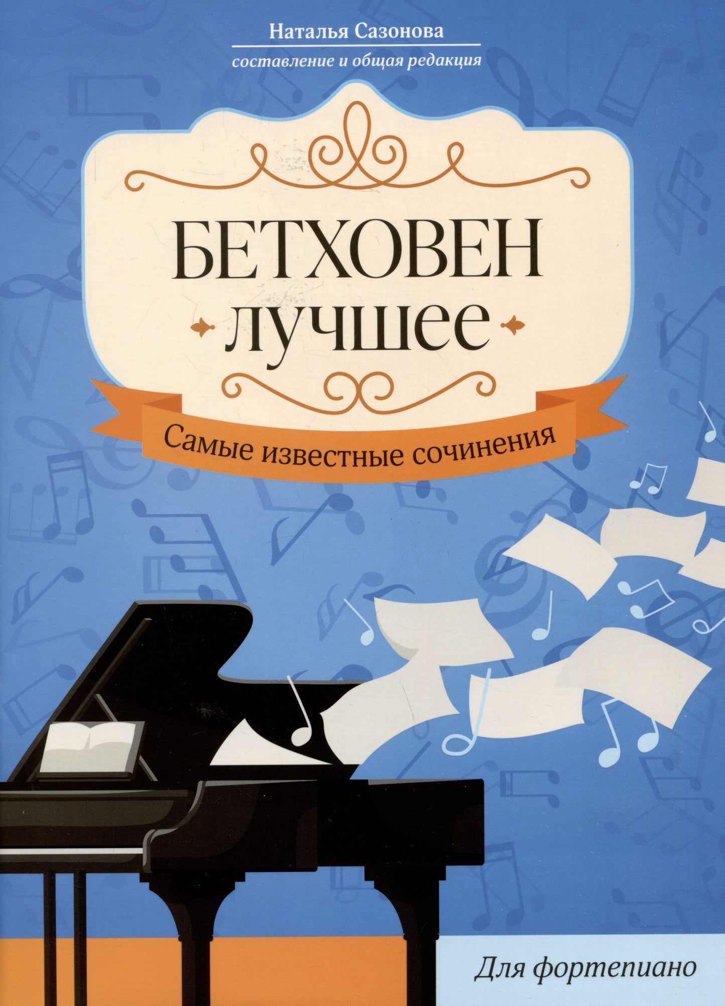 Наталья Сазонова: Бетховен. Лучшее: самые известные сочинения: для фортепиано