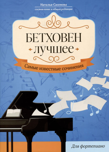 Наталья Сазонова: Бетховен. Лучшее: самые известные сочинения: для фортепиано