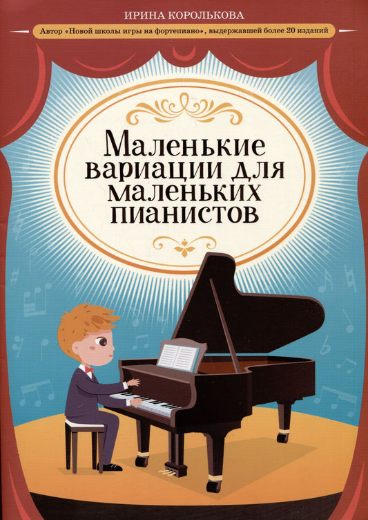 Королькова Станиславовна: Маленькие вариации для маленьких пианистов