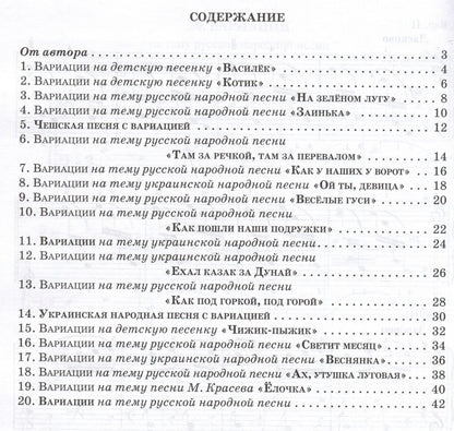 Королькова Станиславовна: Маленькие вариации для маленьких пианистов