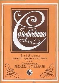 Н. Баева: Сольфеджио Для 1-2 кл.