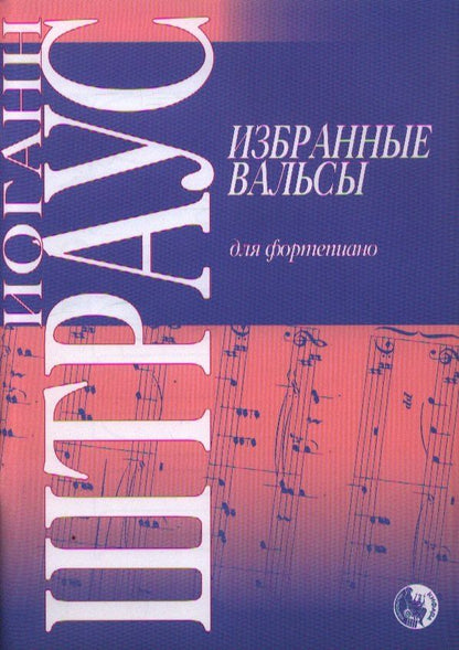 Избранные вальсы Для фортепиано (м)