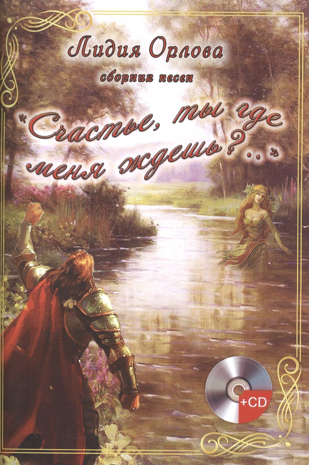 Лидия Орлова: "Счастье, ты где меня ждешь?..". Сборник песен (+CD)