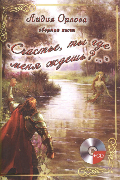 Лидия Орлова: "Счастье, ты где меня ждешь?..". Сборник песен (+CD)