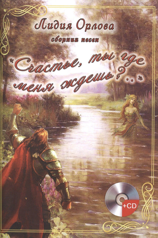 Лидия Орлова: "Счастье, ты где меня ждешь?..". Сборник песен (+CD)