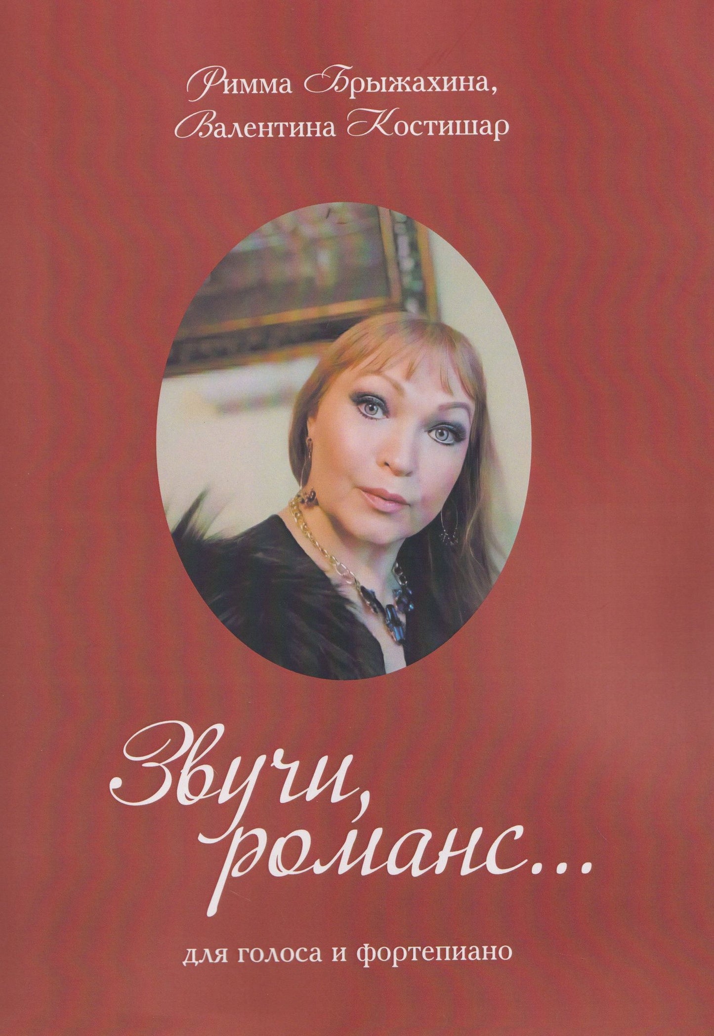 Звучи, романс… (три вида обложки в ассортименте)