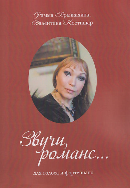 Звучи, романс… (три вида обложки в ассортименте)