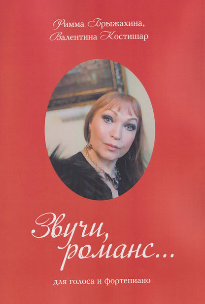 Звучи, романс… (три вида обложки в ассортименте)