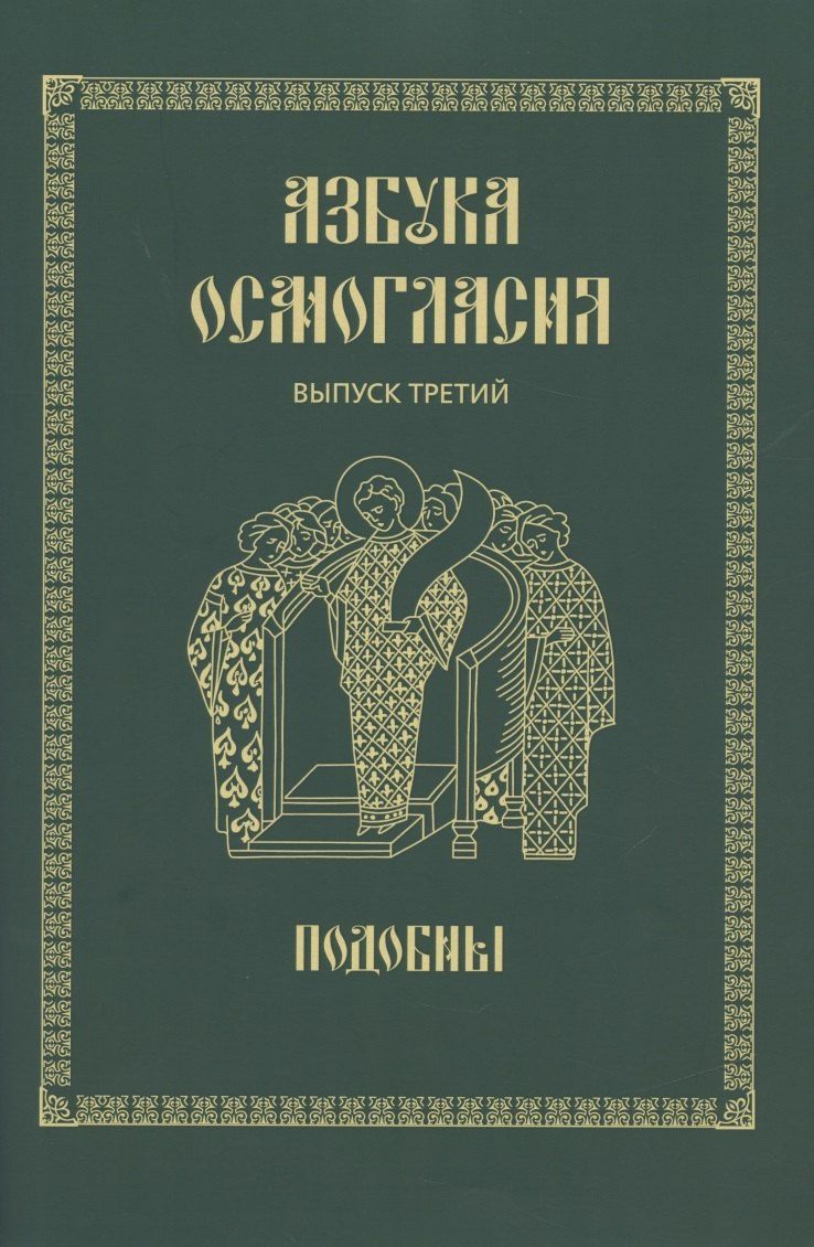 Азбука осмогласия. Выпуск 3. Подобны + Приложение