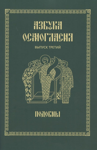 Азбука осмогласия. Выпуск 3. Подобны + Приложение