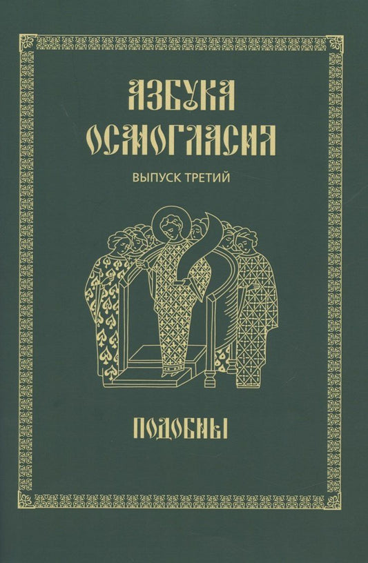 Азбука осмогласия. Выпуск 3. Подобны + Приложение