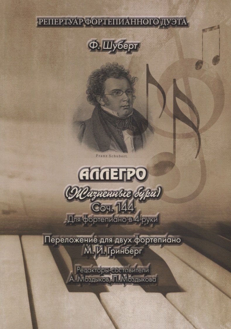 Франц Шуберт: АЛЛЕГРО (Жизненные бури). Соч. 144. Для фортепиано в 4 руки. Переложение для двух фортепиано М.И. Гринберг