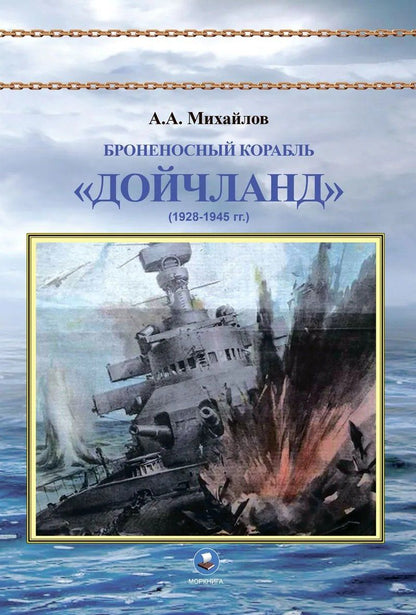 Андрей Михайлов: Броненосный корабль "Дойчланд" (1928-1945 гг.)