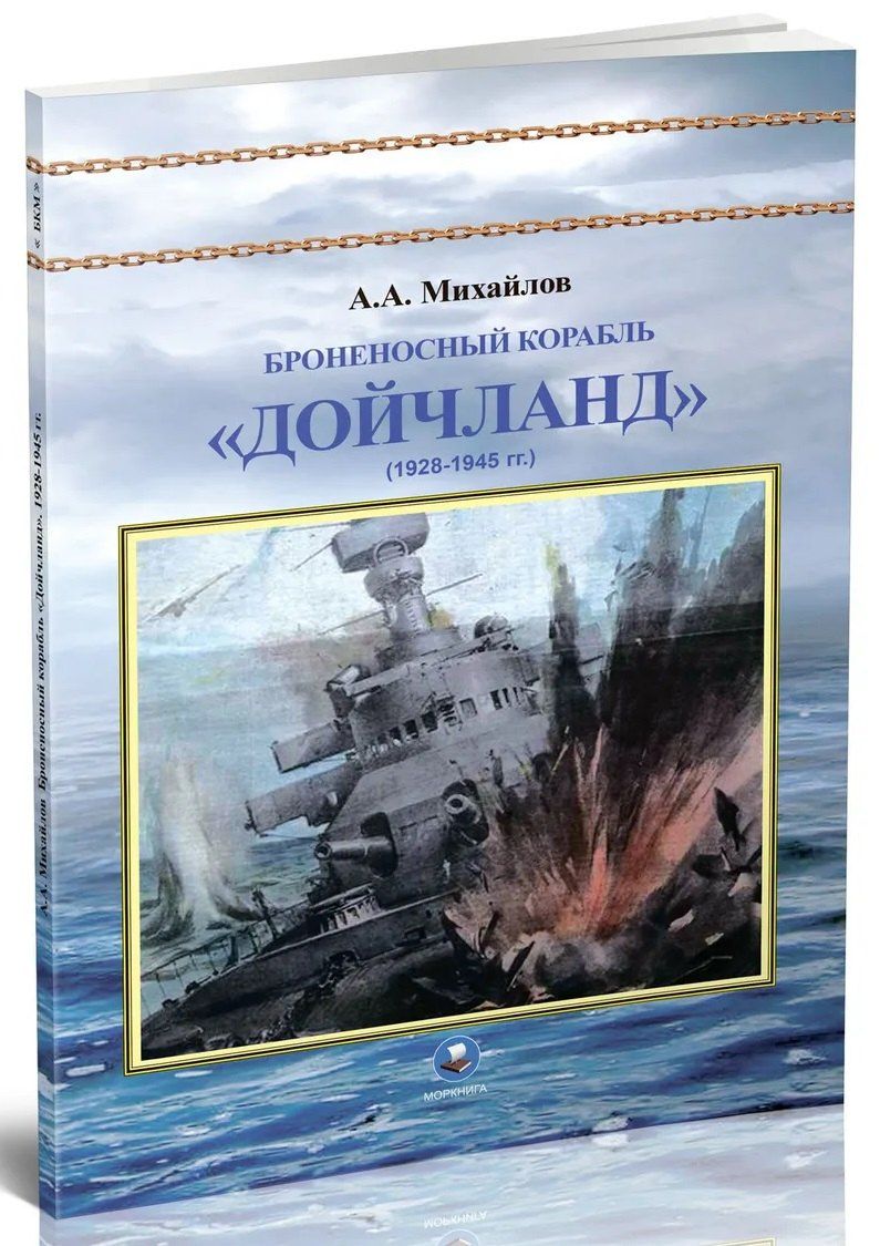 Андрей Михайлов: Броненосный корабль "Дойчланд" (1928-1945 гг.)