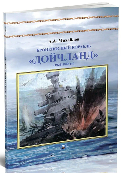 Андрей Михайлов: Броненосный корабль "Дойчланд" (1928-1945 гг.)