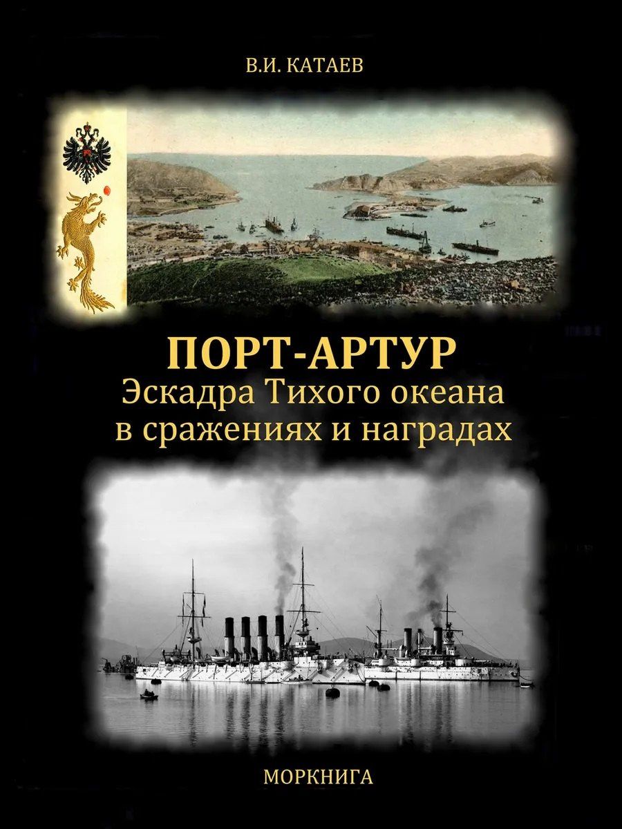 Виктор Катаев: Порт-Артур. Эскадра Тихого океана в сражениях и наградах