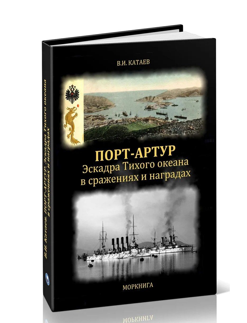 Виктор Катаев: Порт-Артур. Эскадра Тихого океана в сражениях и наградах