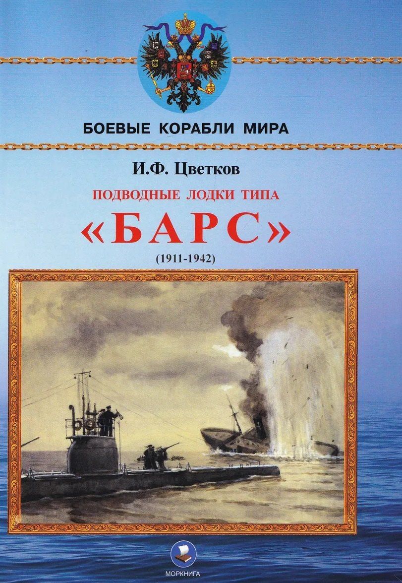 Игорь Цветков: Подводные лодки типа Барс (1911-1942)