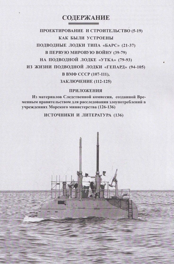 Игорь Цветков: Подводные лодки типа Барс (1911-1942)
