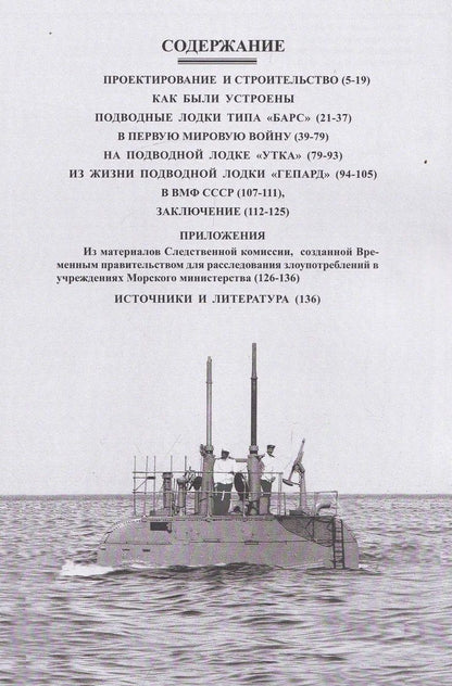 Игорь Цветков: Подводные лодки типа Барс (1911-1942)