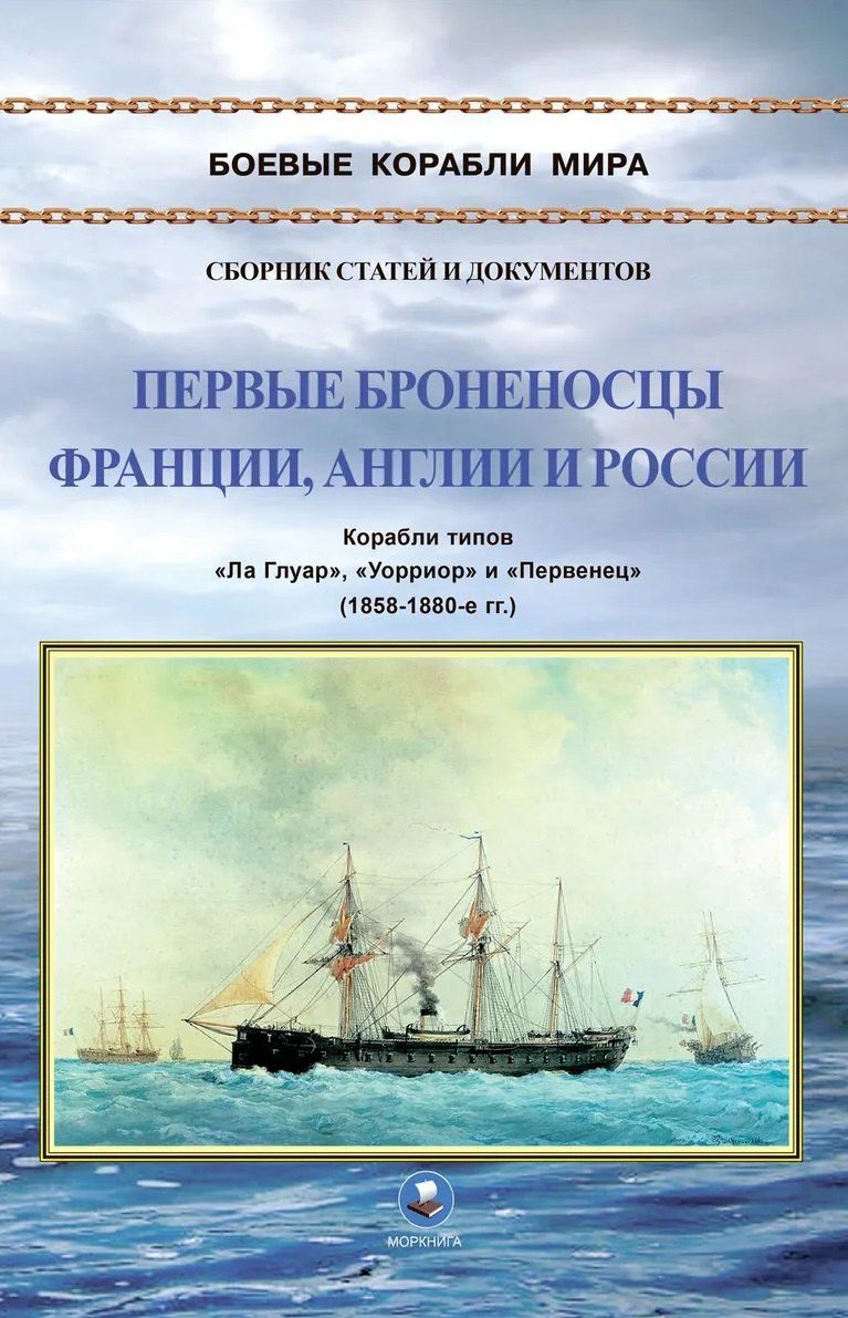 Климов Н.И.: Первые броненосцы Франции, Англии и России. Корабли типов "Ла Глуар", "Уорриор" и "Первенец" (1858-1880-е гг.)