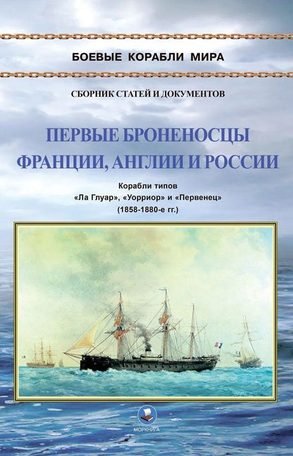 Климов Н.И.: Первые броненосцы Франции, Англии и России. Корабли типов "Ла Глуар", "Уорриор" и "Первенец" (1858-1880-е гг.)