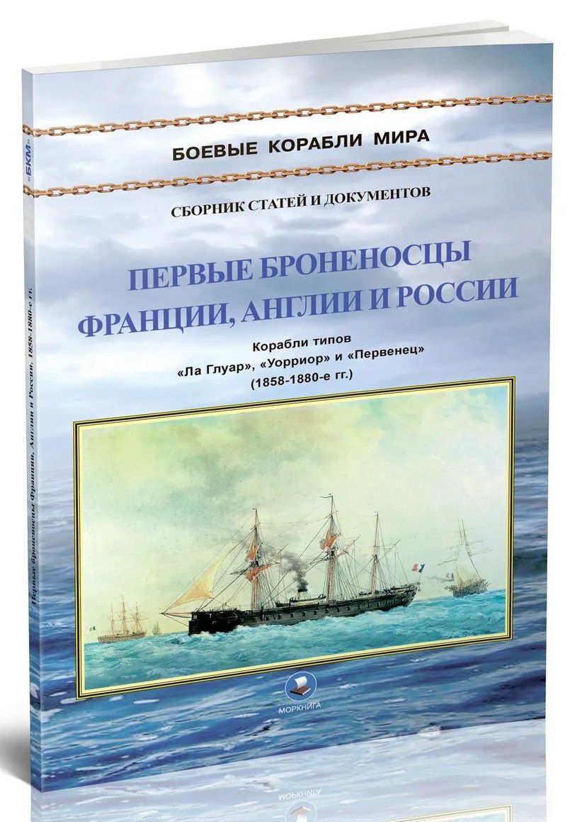 Климов Н.И.: Первые броненосцы Франции, Англии и России. Корабли типов "Ла Глуар", "Уорриор" и "Первенец" (1858-1880-е гг.)