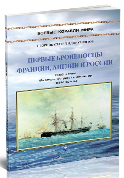 Климов Н.И.: Первые броненосцы Франции, Англии и России. Корабли типов "Ла Глуар", "Уорриор" и "Первенец" (1858-1880-е гг.)