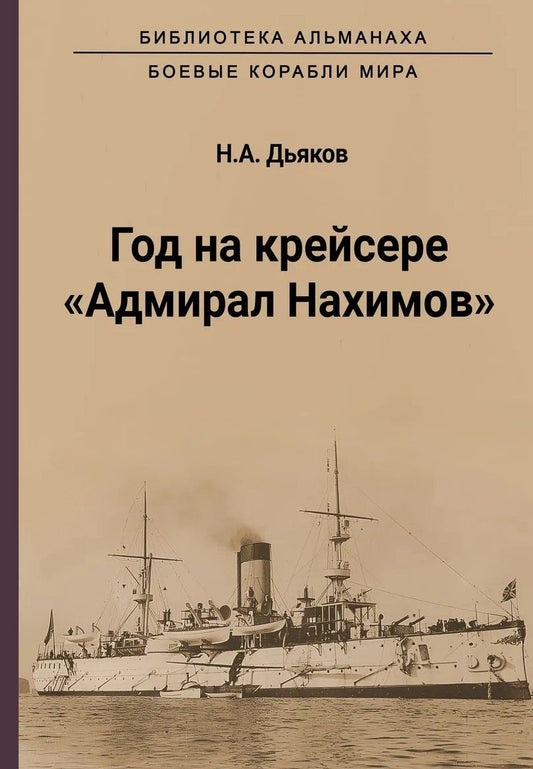 Николай Дьяков: Год на крейсере "Адмирал Нахимов"