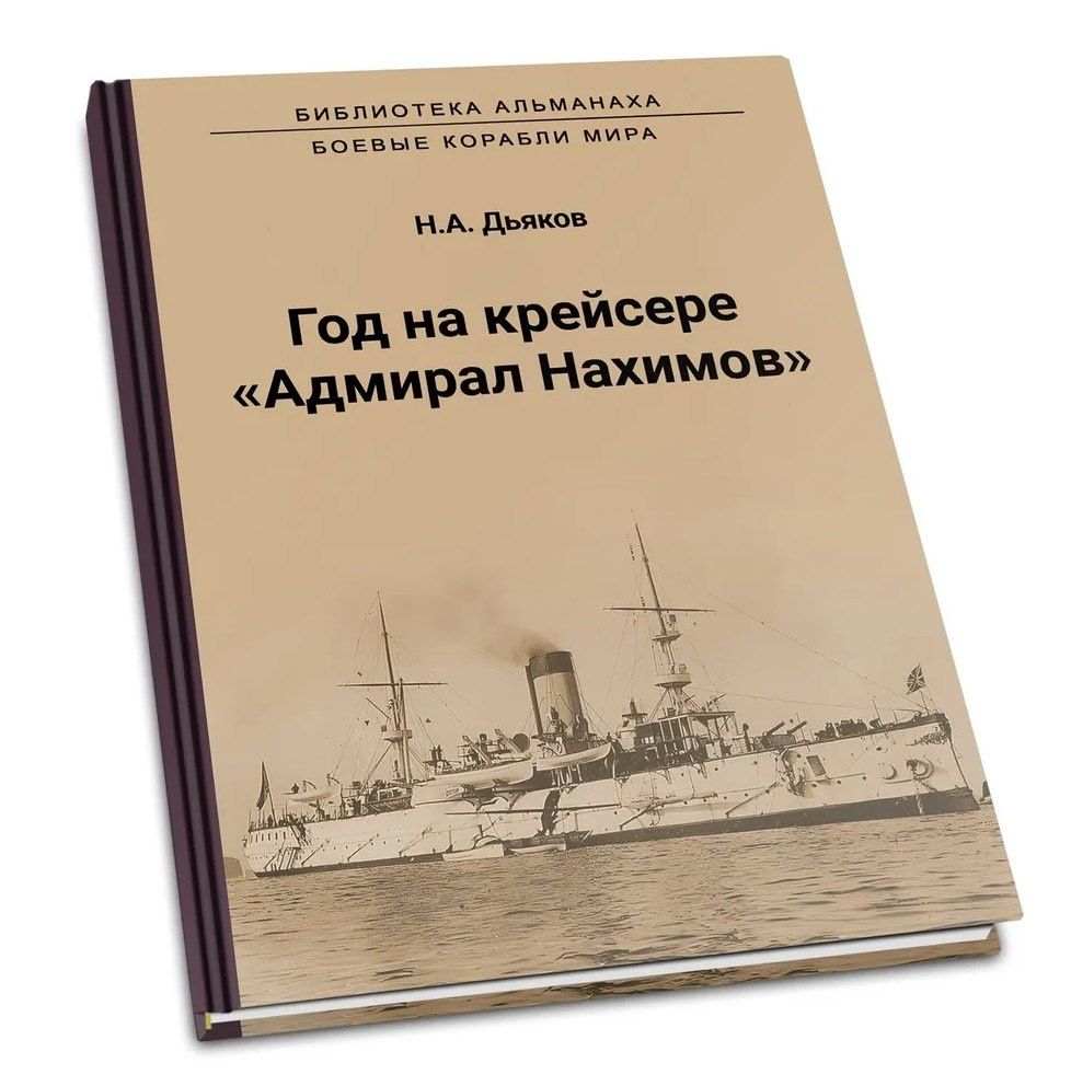 Николай Дьяков: Год на крейсере "Адмирал Нахимов"