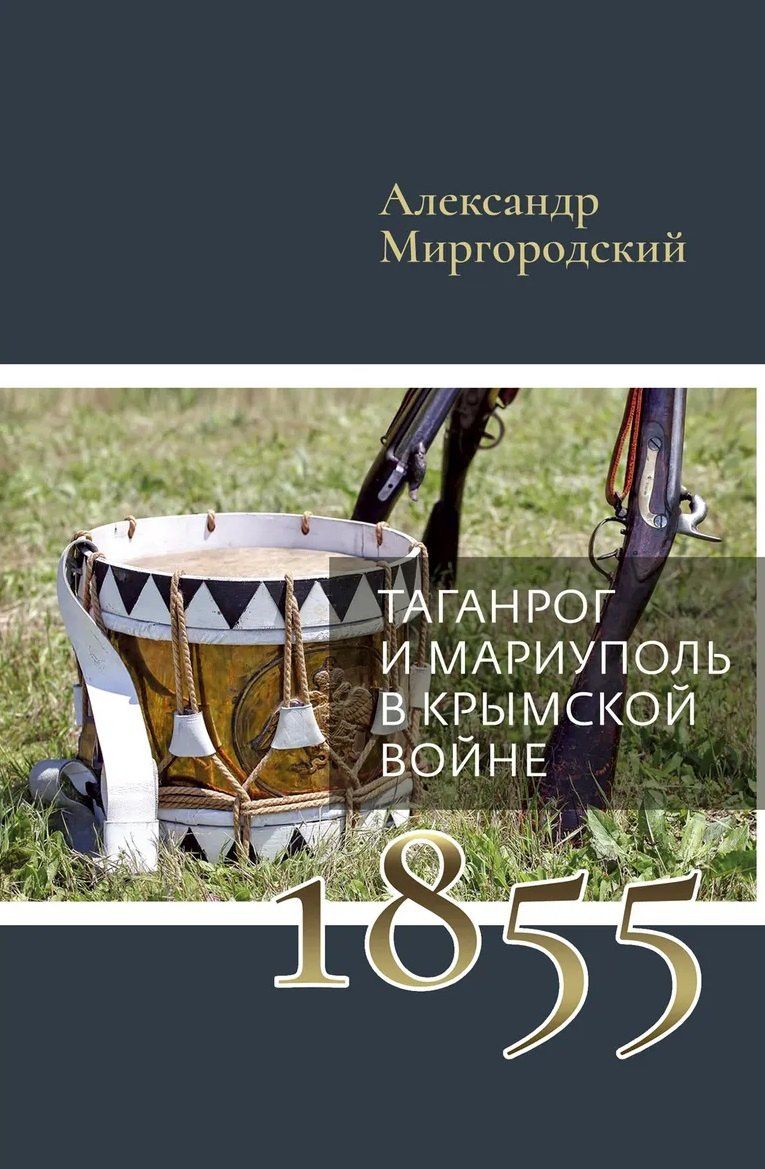 Александр Миргородский: Таганрог и Мариуполь в Крымской войне