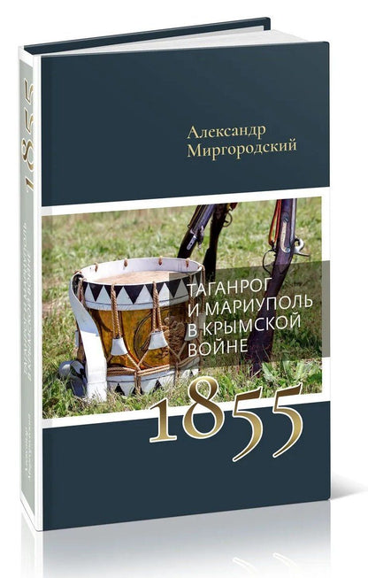 Александр Миргородский: Таганрог и Мариуполь в Крымской войне