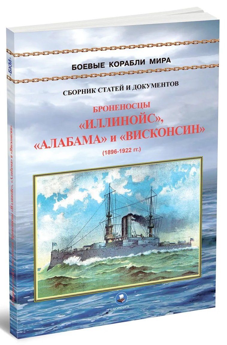 Броненосцы типа "Иллинойс". "Иллинойс", "Алабама" и "Висконсин" (1896-1922)