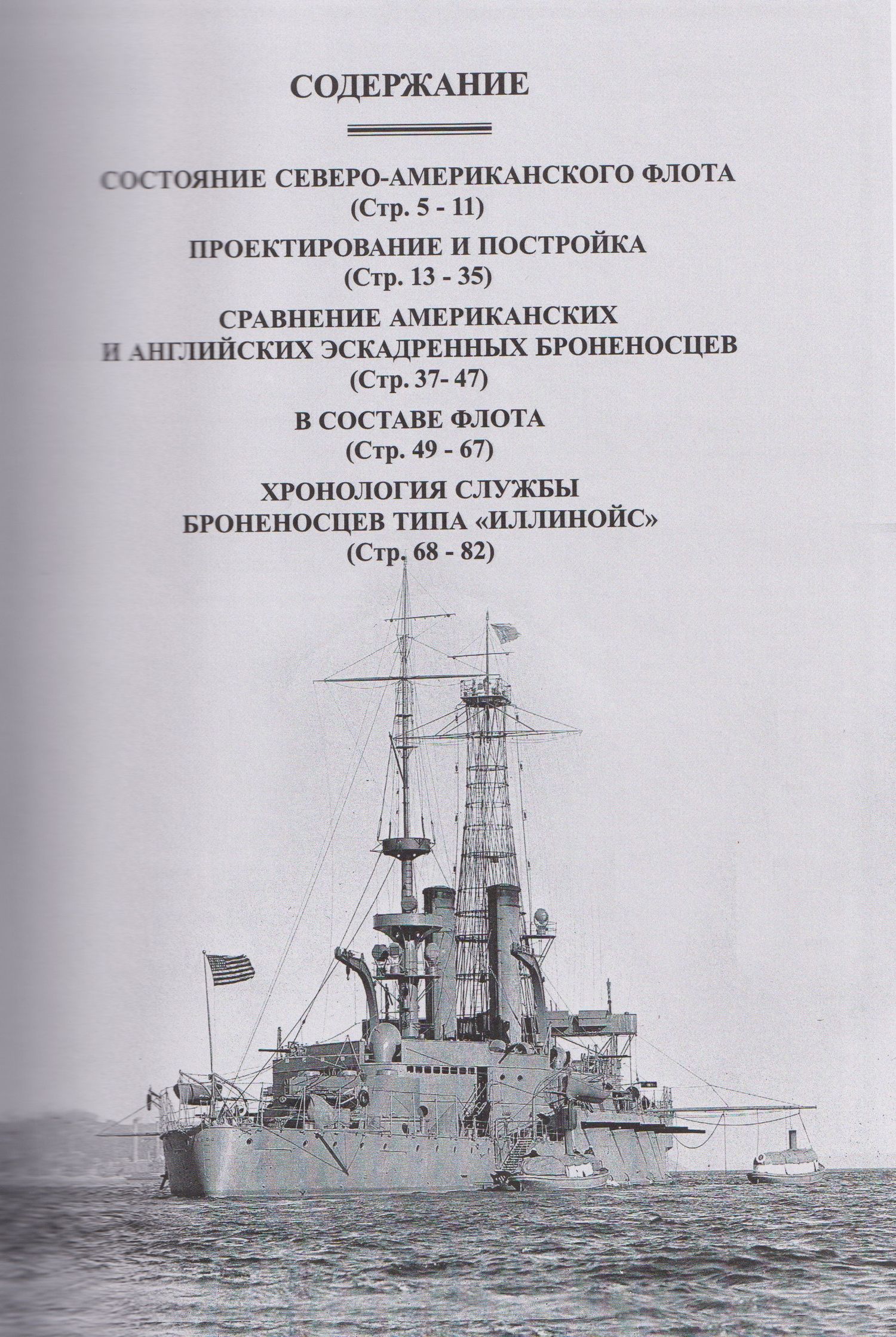 Броненосцы типа "Иллинойс". "Иллинойс", "Алабама" и "Висконсин" (1896-1922)