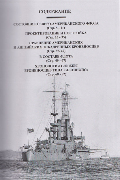 Броненосцы типа "Иллинойс". "Иллинойс", "Алабама" и "Висконсин" (1896-1922)
