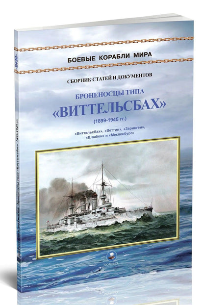 Броненосцы типа "Виттельсбах" (1899-1945 гг.). "Виттельсбах", "Веттин", "Заринген", "Швабе" и "Мекленбург"