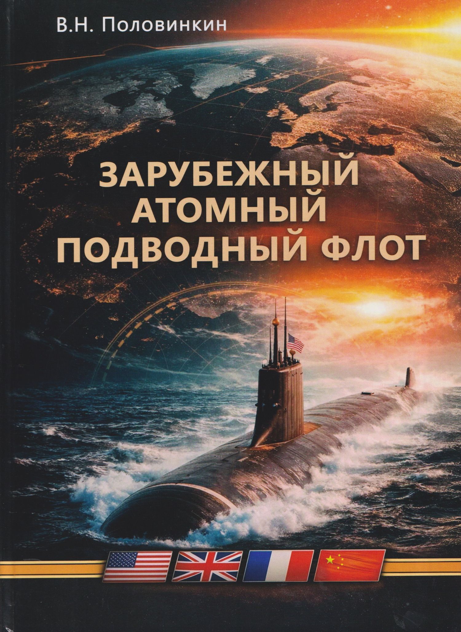Валерий Половинкин: Зарубежный атомный подводный флот. Монография