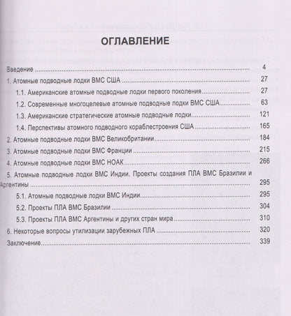 Валерий Половинкин: Зарубежный атомный подводный флот. Монография