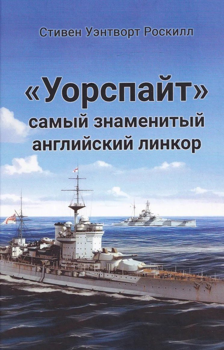 Стивен Роскилл: "Уорспайт". Самый знаменитый английский линкор