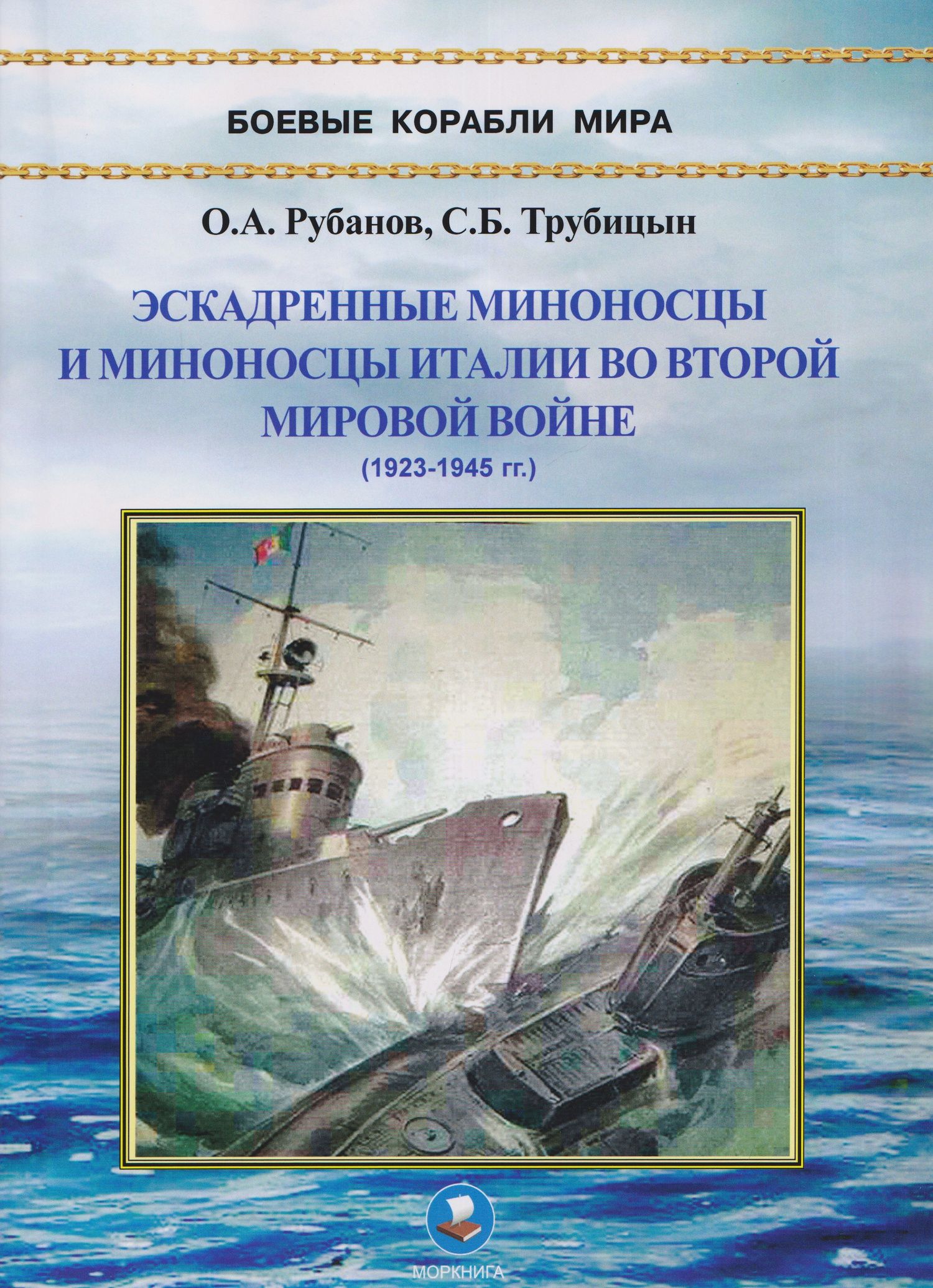 Сергей Трубицын: Эскадренные миноносцы и миноносцы Италии во Второй мировой войне (1923-1945 гг.)