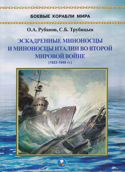 Сергей Трубицын: Эскадренные миноносцы и миноносцы Италии во Второй мировой войне (1923-1945 гг.)