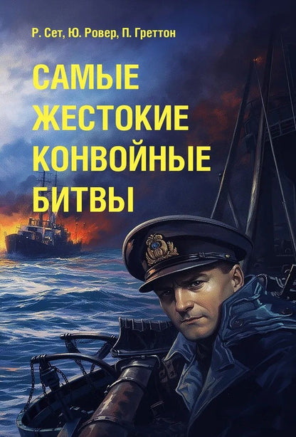 Питер Греттон: Самые жестокие конвойные битвы